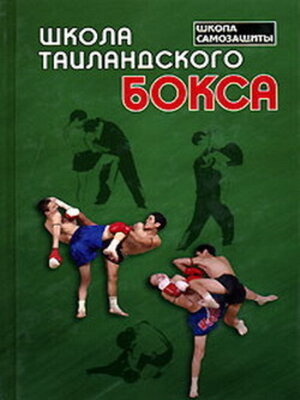 cover image of Школа таиландского бокса